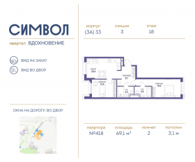 ЖК «Символ», планировка 2-комнатной квартиры, 69.10 м²