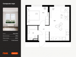 ЖК «Саларьево парк», планировка 1-комнатной квартиры, 38.10 м²
