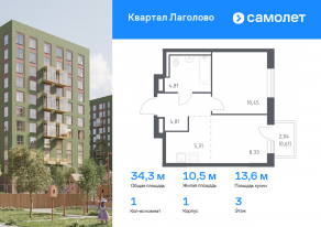 ЖК «Квартал Лаголово», планировка 1-комнатной квартиры, 34.32 м²