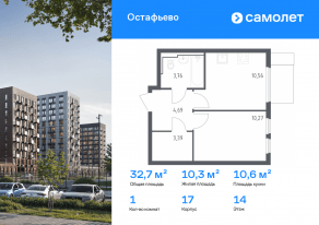 ЖК «Остафьево», планировка 1-комнатной квартиры, 32.67 м²
