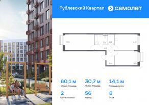 ЖК «Рублевский Квартал», планировка 2-комнатной квартиры, 60.13 м²