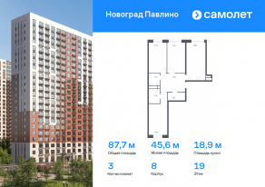 ЖК Новоград «Павлино», планировка 3-комнатной квартиры, 87.70 м²