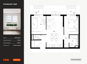 ЖК «Саларьево парк», планировка 2-комнатной квартиры, 53.90 м²