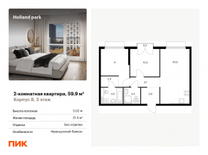 ЖК «Holland park», планировка 2-комнатной квартиры, 59.90 м²