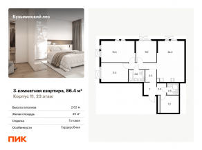 ЖК «Кузьминский лес», планировка 3-комнатной квартиры, 86.40 м²