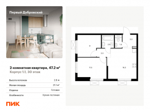 ЖК «Первый Дубровский», планировка 2-комнатной квартиры, 47.20 м²
