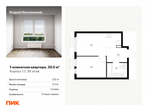 ЖК «Второй Нагатинский», планировка 1-комнатной квартиры, 30.50 м²