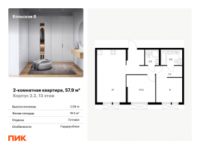 ЖК «Кольская, 8», планировка 2-комнатной квартиры, 57.90 м²