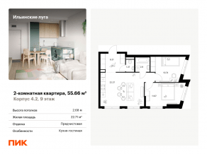 ЖК «Ильинские луга», планировка 2-комнатной квартиры, 55.66 м²