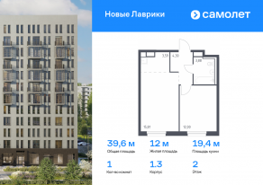 ЖК «Новые Лаврики», планировка 1-комнатной квартиры, 39.58 м²