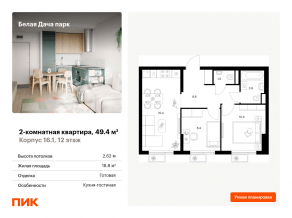 ЖК «Белая Дача парк», планировка 2-комнатной квартиры, 49.40 м²