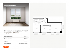 ЖК «Митинский лес», планировка 2-комнатной квартиры, 63.50 м²