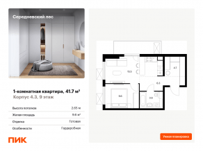 ЖК «Середневский лес», планировка 1-комнатной квартиры, 41.70 м²