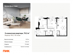 ЖК «Белая Дача парк», планировка 3-комнатной квартиры, 73.20 м²