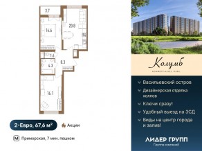 ЖК «Колумб», планировка 2-комнатной квартиры, 67.60 м²