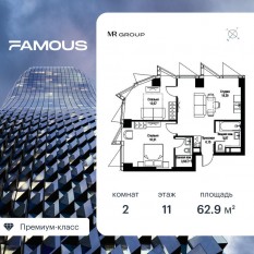 ЖК «Famous», планировка 2-комнатной квартиры, 62.96 м²