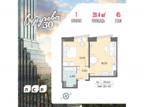 ЖК «Обручева 30», планировка 1-комнатной квартиры, 39.40 м²