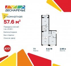 ЖК «Деснаречье», планировка 2-комнатной квартиры, 57.60 м²