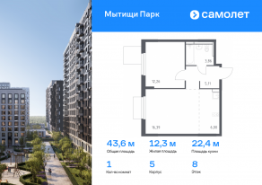 ЖК «Мытищи Парк», планировка 1-комнатной квартиры, 43.62 м²