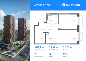 ЖК «Долина Яузы», планировка 1-комнатной квартиры, 48.11 м²