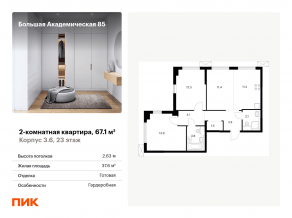 МФК «Большая Академическая 85», планировка 2-комнатной квартиры, 67.10 м²