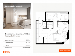 ЖК «Кавказский бульвар 51», планировка 2-комнатной квартиры, 62.80 м²