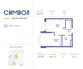 ЖК «Символ», планировка 1-комнатной квартиры, 40.80 м²