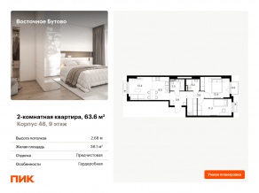 ЖК «Восточное Бутово», планировка 2-комнатной квартиры, 63.60 м²