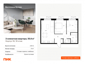 ЖК «Восточное Бутово», планировка 2-комнатной квартиры, 55.80 м²