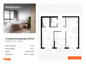 ЖК «Ильинские луга», планировка 2-комнатной квартиры, 57.30 м²