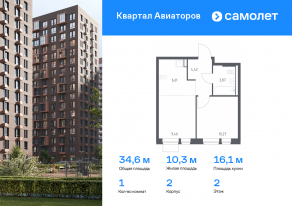 ЖК «Квартал Авиаторов», планировка 1-комнатной квартиры, 34.63 м²