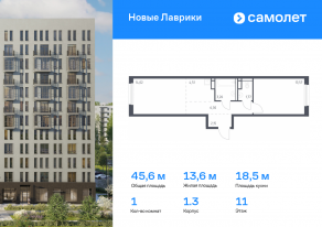 ЖК «Новые Лаврики», планировка 1-комнатной квартиры, 45.58 м²