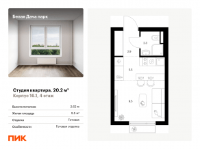 ЖК «Белая Дача парк», планировка студии, 20.20 м²