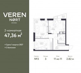 ЖК «Veren Nort сертолово», планировка 2-комнатной квартиры, 47.36 м²
