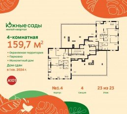 ЖК «Южные сады», планировка 4-комнатной квартиры, 159.70 м²