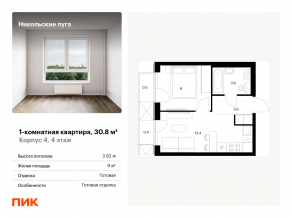 ЖК «Никольские луга», планировка 1-комнатной квартиры, 30.80 м²