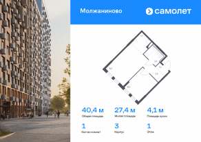 ЖК «Молжаниново», планировка 1-комнатной квартиры, 40.40 м²