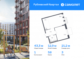ЖК «Рублевский Квартал», планировка 1-комнатной квартиры, 43.30 м²
