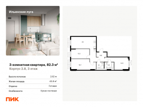 ЖК «Ильинские луга», планировка 3-комнатной квартиры, 82.30 м²