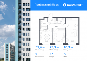 ЖК «Прибрежный Парк», планировка 2-комнатной квартиры, 52.40 м²