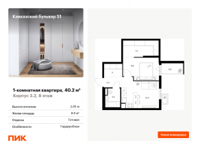 ЖК «Кавказский бульвар 51», планировка 1-комнатной квартиры, 40.20 м²