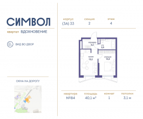 ЖК «Символ», планировка 1-комнатной квартиры, 40.10 м²