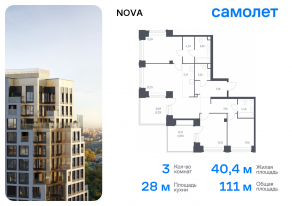 ЖК «Nova», планировка 3-комнатной квартиры, 111.00 м²