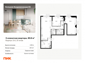 МФК «Большая Академическая 85», планировка 3-комнатной квартиры, 80.60 м²