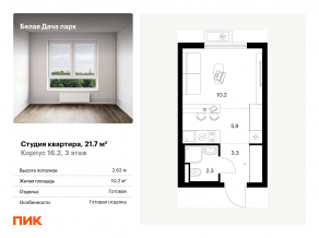 ЖК «Белая Дача парк», планировка студии, 21.70 м²