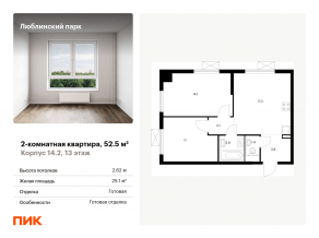 ЖК «Люблинский парк», планировка 2-комнатной квартиры, 52.50 м²