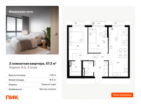 ЖК «Ильинские луга», планировка 2-комнатной квартиры, 57.20 м²