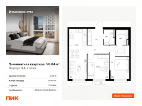 ЖК «Ильинские луга», планировка 2-комнатной квартиры, 56.84 м²