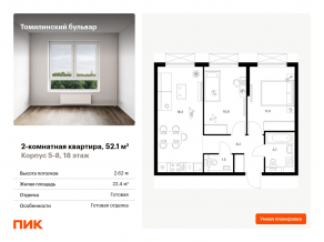ЖК «Томилинский бульвар», планировка 2-комнатной квартиры, 52.10 м²