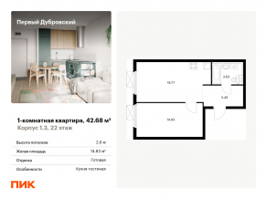 ЖК «Первый Дубровский», планировка 1-комнатной квартиры, 42.68 м²